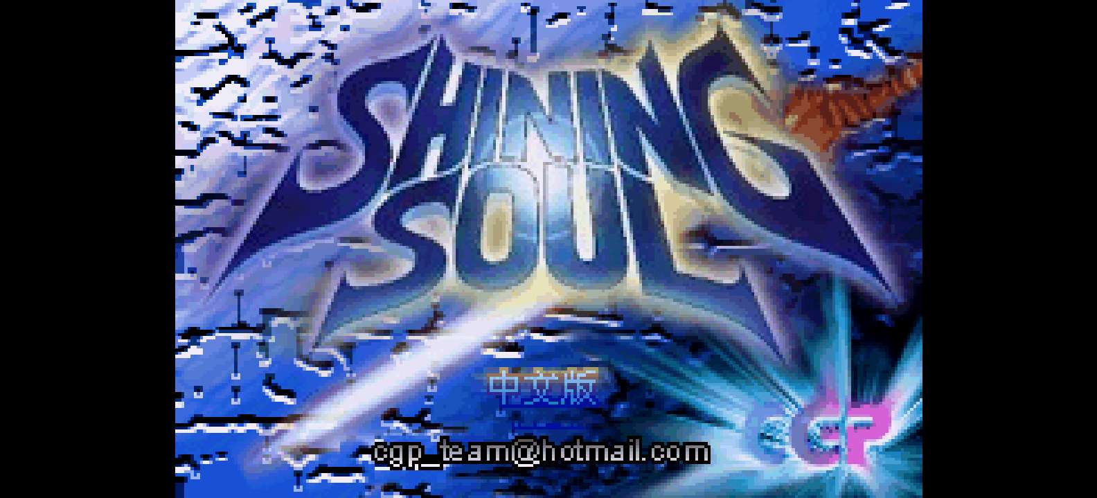 光明之魂[CGP](简)(JP)(64Mb)